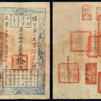 咸丰五年户部官票拾两一枚