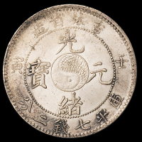 1902年壬寅吉林省造光绪元宝库平七钱二分银币一枚，完全未使用品
