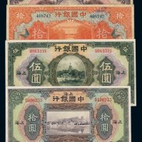 民国十三年中国银行美钞版国币券上海拾圆、十五年上海伍圆、十九年法币券厦门伍圆、拾圆各一枚