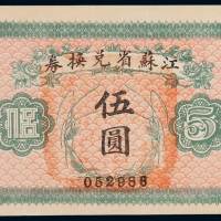 民国十四年江苏省兑换券伍圆一枚，背盖“江苏省印”，九八成新