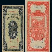 民国三十三年陕甘宁边区贸易公司商业流通券伍拾圆、三十四年伍百圆各一枚