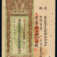 宣统二年陕西大清银行兑换银票叁拾两一枚