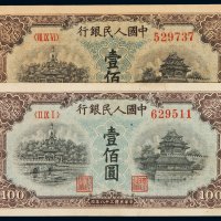 1949年第一版人民币壹百圆“北海与角楼”黄面、蓝面各一枚，九成新