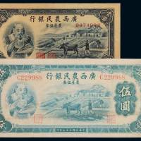 民国二十七年广西农民银行神农图农产证券壹圆、伍圆各一枚，伍圆C229988趣味号码，八成新