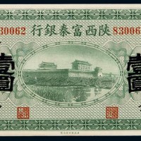 民国十一年陕西富秦银行银元票壹圆一枚