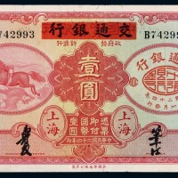 民国二十四年中国实业银行改交通银行上海国币券壹圆一枚