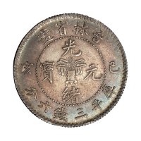 1899年己亥吉林省造光绪元宝花篮库平三钱六分银币一枚