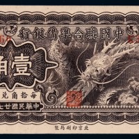 民国二十七年中国联合准备银行辅币券壹角一枚