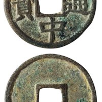 明代“大中通宝”背“豫”折五一枚