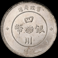 民国元年军政府造四川银币壹圆一枚，原色原光，状态极佳，完全未使用品