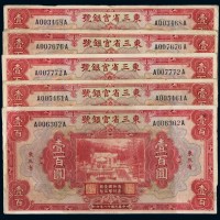 民国十八年东三省官银号国币券壹百圆五枚