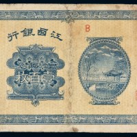 民国八年江西银行铜元票壹百枚一枚