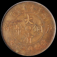 1906年户部丙午大清铜币中心“滇”二十文一枚，黄铜质，PCGS AU55