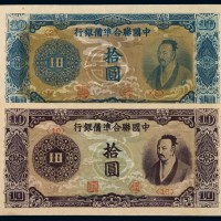 民国时期中国联合准备银行直版拾圆纸币二枚