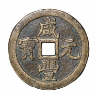 清代叶尔羌局“咸丰元宝”当千一枚
