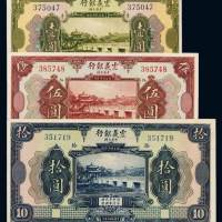 民国十年中义合办震义银行国币券壹圆、伍圆、拾圆各一枚，九五成新