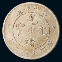 1898年四川省造光绪元宝库平七钱二分银币一枚，极美品