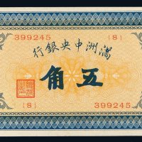 1932年满洲中央银行五角甲号券一枚