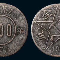 1934年川陕省苏维埃赤化全川二百文铜币一枚，极美品