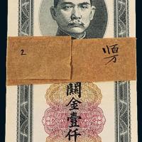 中央银行大业版壹仟圆100枚连号