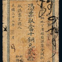 光绪三十三年江南裕宁官银钱局当十铜元贰拾枚铜元票一枚