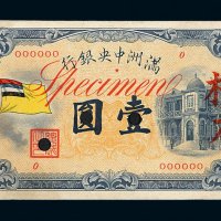 1932年满洲中央银行五色旗图壹圆样票正面单面一枚