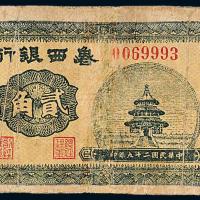 29年鲁西银行贰角1枚