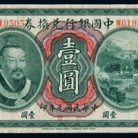 民国元年中国银行黄帝像兑换券壹圆一枚