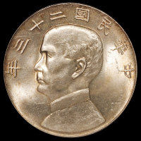 1927年孙中山像开国纪念壹圆银币一枚，PCGS MS63；民国二十三年孙中山像背帆船壹圆银币一枚，PCGS MS62