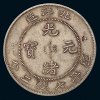 光绪二十九年北洋造光绪元宝库平七钱二分银币一枚，大字“29”，老包浆，近未使用至完全未使用品