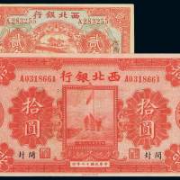 西北银行纸币民国十六年贰角一枚，加盖“河南”、“汴”；十七年银元票拾圆一枚，加盖“河南”、“开封”，背盖“中华民国陆海空军副司令部示...”，八五成至九五成新