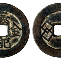 清代金钱会铸“义记金钱”一枚