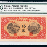 一版币拾圆锯木EPQ65