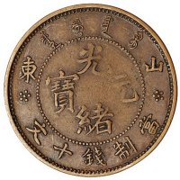 山东省造光绪元宝左右“山东”米字星版当十铜币一枚