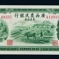 民国二十七年广西农民银行神农图农产证券伍圆一枚