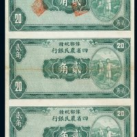 民国二十二年豫鄂皖赣四省农民银行国币券贰角三枚连刷