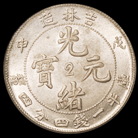 1908年戊申吉林省造光绪元宝中心“2”库平一钱四分四厘银币一枚，PCGS MS63