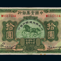 民国二十年中国实业银行改交通银行美钞版国币券拾圆一枚，加盖“此券由交通银行发行”字样，七五成新