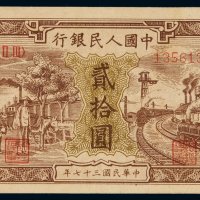 1948年第一版人民币贰拾圆“驴子与火车”一枚，九八成新