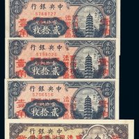 民国时期中央银行中华书局版铜元改四川省通用法币券伍分、贰角伍分各一枚，壹角三枚