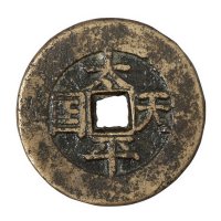 清代“太平天国”背直圣宝一枚