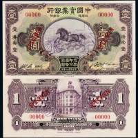 民国二十年中国实业银行国币券壹圆正、反单面印刷样票各一枚，加盖“样本”、“SPECIMEN”并打孔, 山东济南地名, 全新