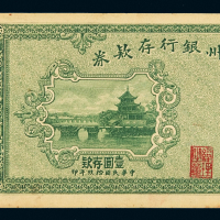 民国十九年贵州银行存款券壹圆一枚，带完整存根，加盖“贵州银行骑缝章”，八五成新