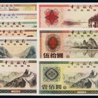 1979年中国银行外汇兑换券壹角、伍角、壹圆、伍圆、拾圆、伍拾圆、壹百圆各一枚；1988年伍拾圆、壹百圆各一枚，共计九枚，全新