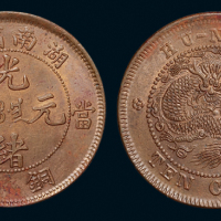 清代湖南省造光绪元宝十文铜币一枚，完全未使用品