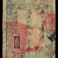 咸丰伍年大清宝钞伍百文一枚