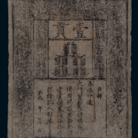 洪武大明通行宝钞壹贯一枚，七五成新
