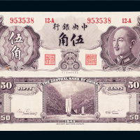 中央银行金圆券伍角未发行票