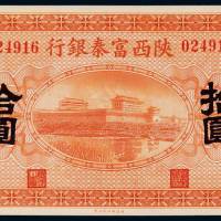 民国十一年陕西富秦银行银元票拾圆一枚，九五成新