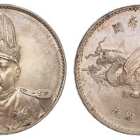 1916年袁世凯像中华帝国洪宪纪元飞龙银币一枚